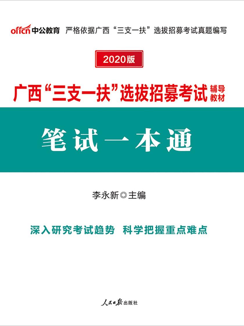 广西三支一扶考试用书 中公2020广西“三支一扶”选拔招募考试辅导教材笔试一本通