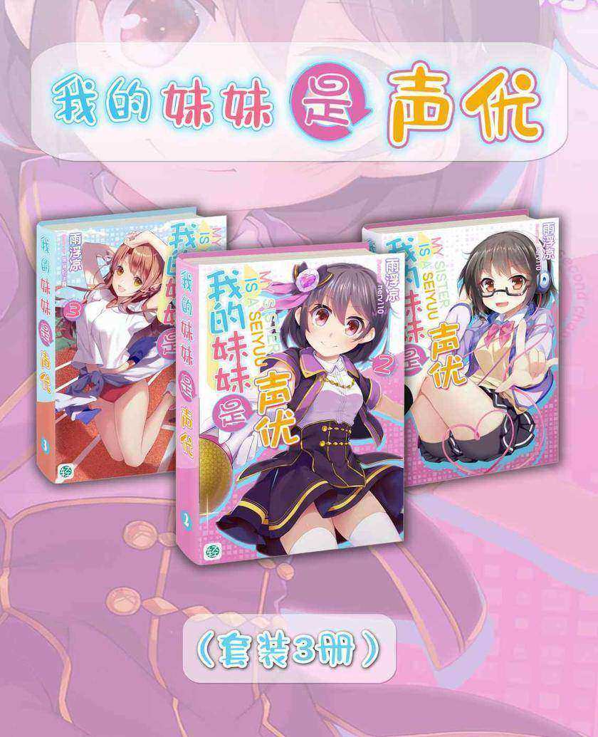 我的妹妹是声优(Vol.01-Vol.03)(套装3册)(轻小说系列)