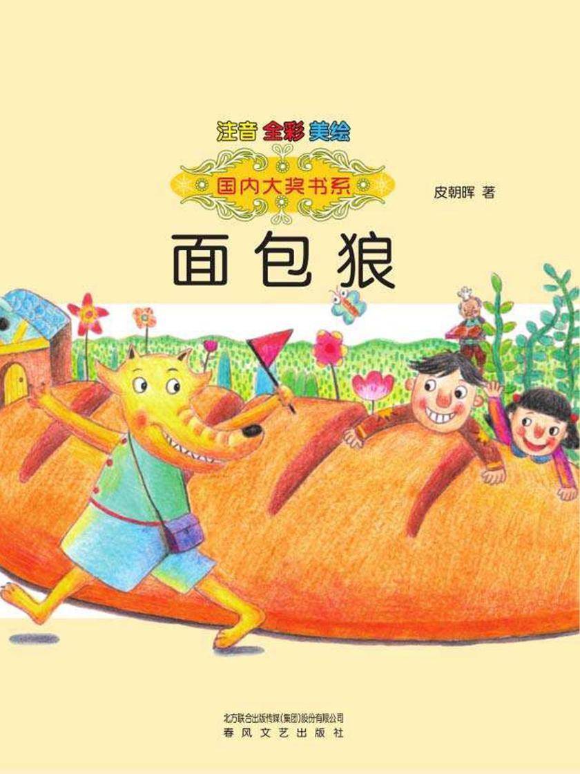 面包狼-国内大奖书系