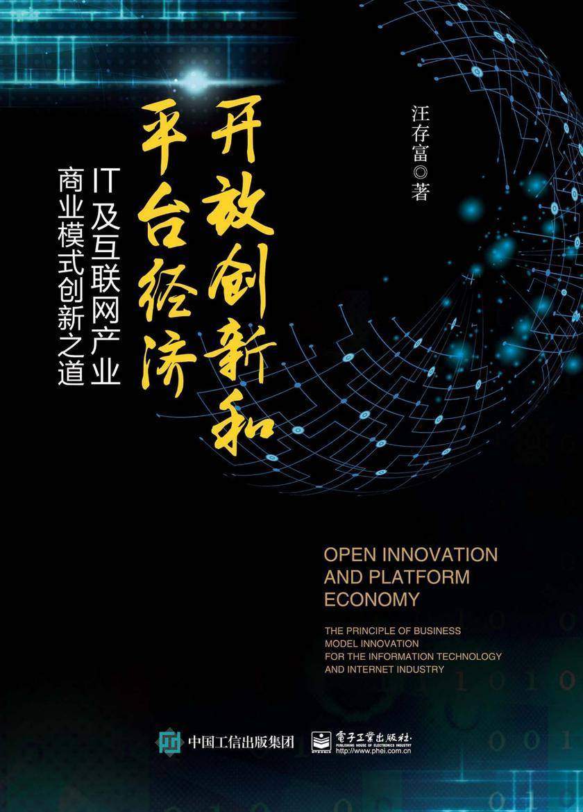 开放创新和平台经济——IT及互联网产业商业模式创新之道