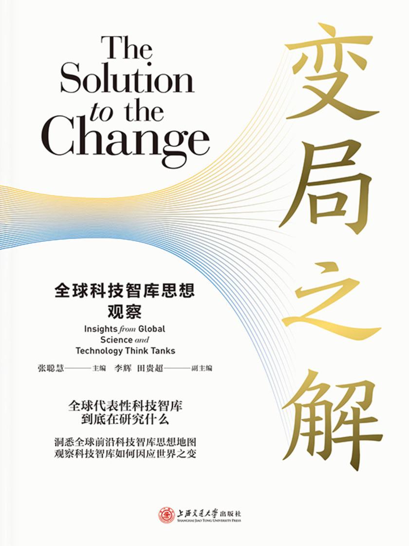 变局之解:全球科技智库思想观察