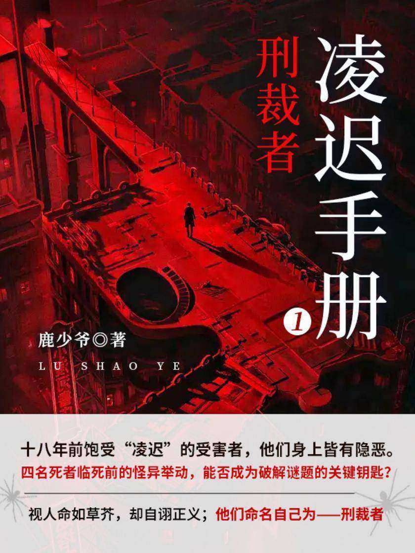 凌迟手册1:刑裁者