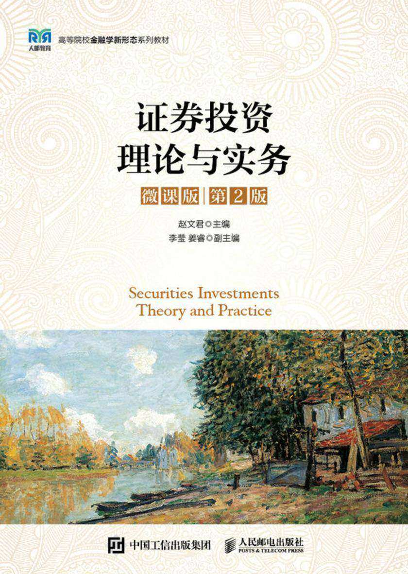 证券投资理论与实务(微课版 第2版)