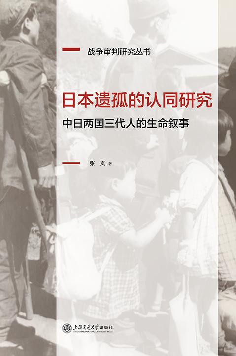 日本遗孤的认同研究——中日两国三代人的生命叙事