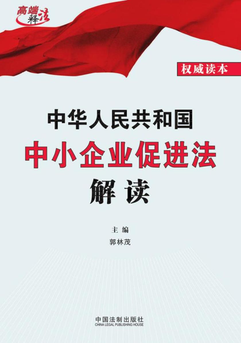 中华人民共和国中小企业促进法解读