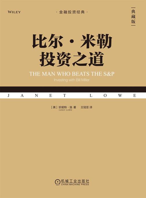 比尔·米勒投资之道(典藏版)