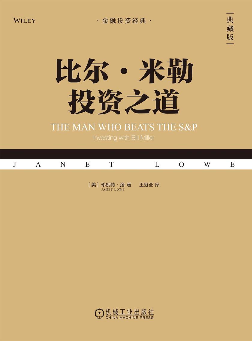 比尔·米勒投资之道(典藏版)