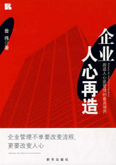 企业人心再造