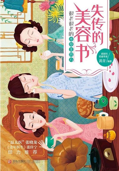 失传的美容书：很老很老的本草美容方