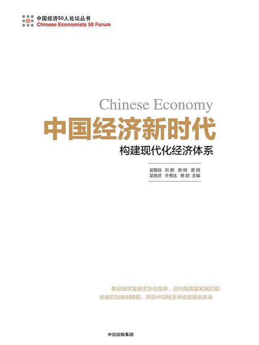 中国经济新时代：构建现代化经济体系