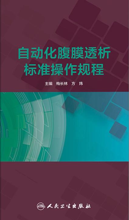 自动化腹膜透析标准操作规程