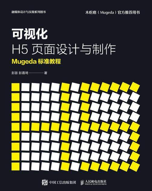可视化H5页面设计与制作  Mugeda标准教程