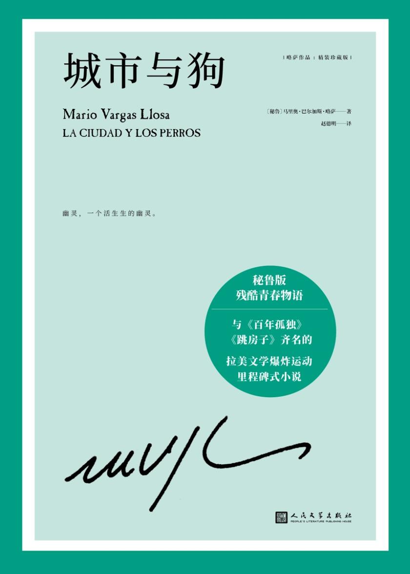 略萨作品:城市与狗