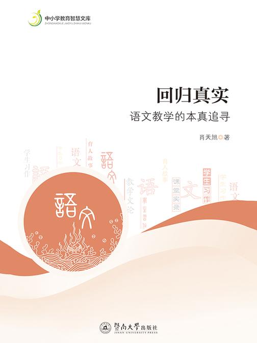 中小学教育智慧文库·回归真实:语文教学的本真追寻