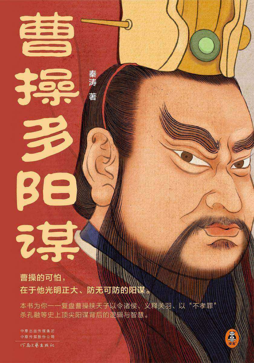 曹操多阳谋(曹操的可怕,在于他光明正大、防无可防的阳谋!《老谋子司马懿》作者秦涛全新力作)