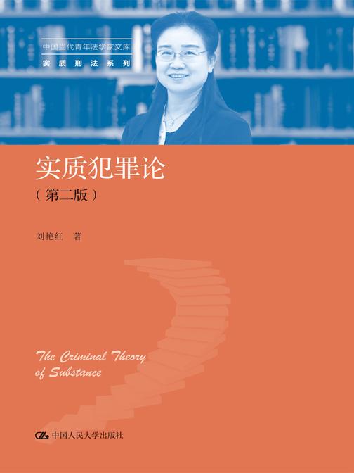 实质犯罪论(第二版)(中国当代青年法学家文库·实质刑法系列)