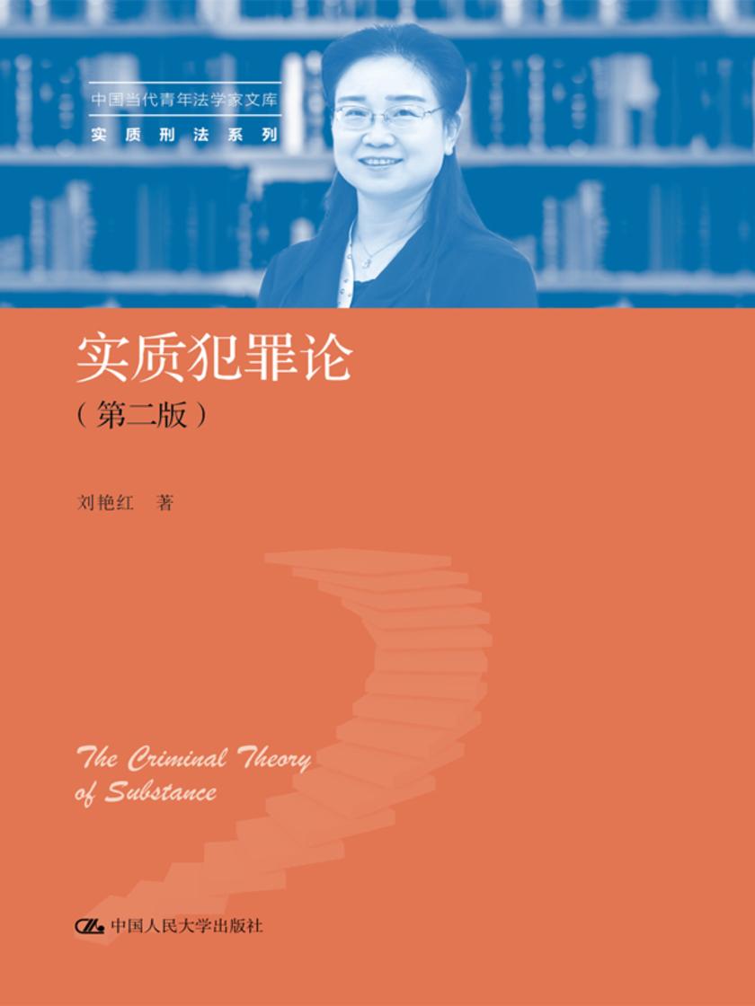 实质犯罪论(第二版)(中国当代青年法学家文库·实质刑法系列)