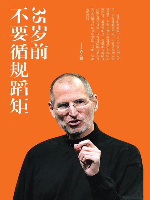 35岁前不要循规蹈矩——乔布斯给年轻人的62个人生忠告