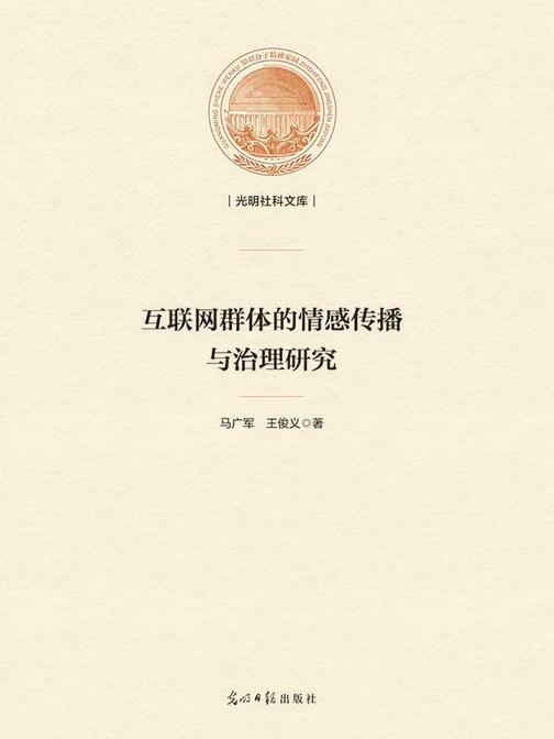 互联网群体的情感传播与治理研究