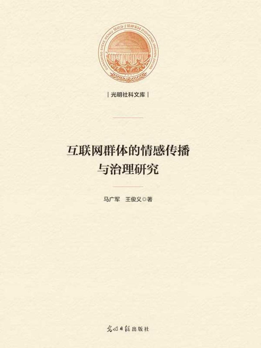 互联网群体的情感传播与治理研究