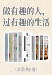 做有趣的人，过有趣的生活（套装共8册）
