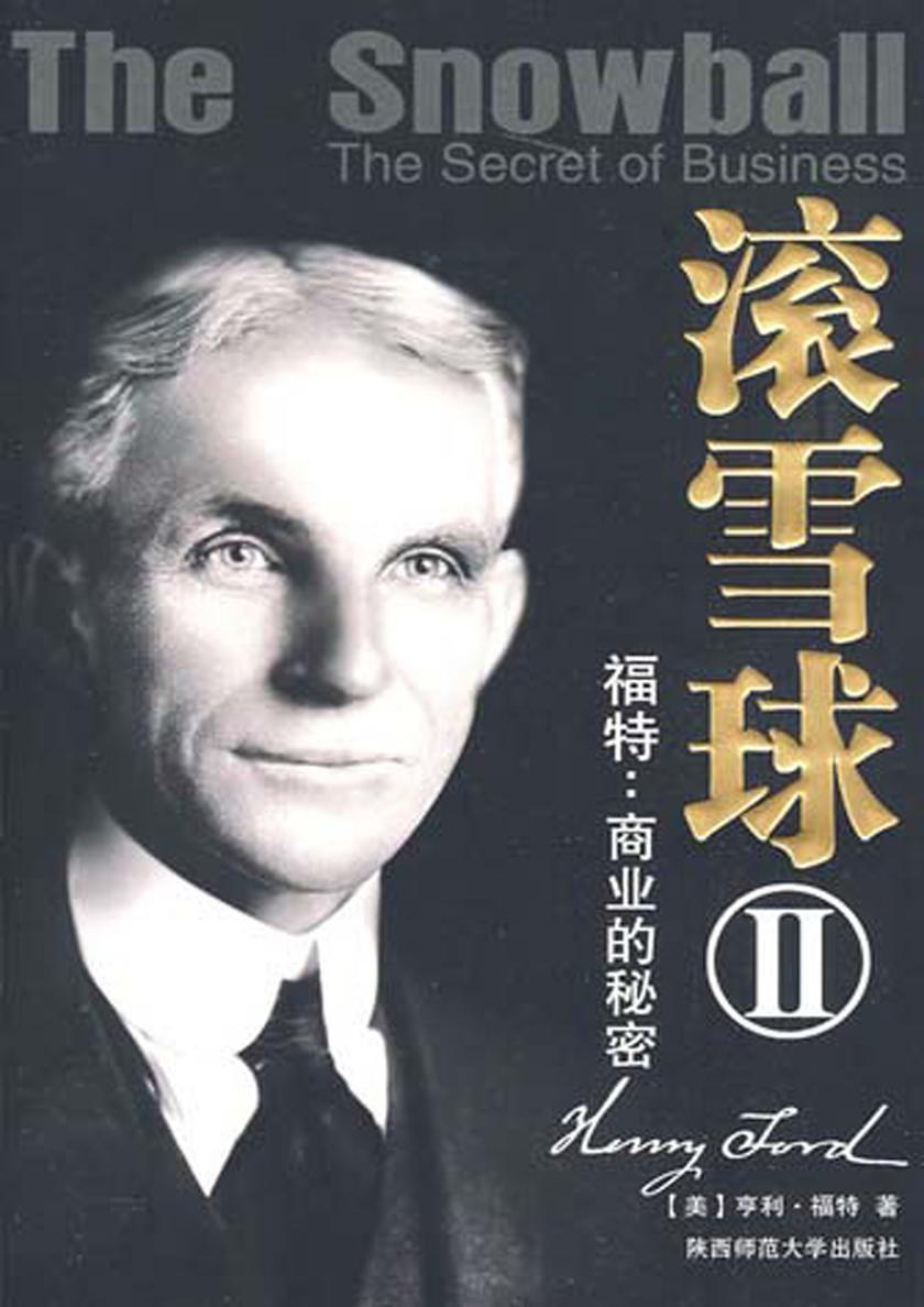 滚雪球Ⅱ福特——商业的秘密