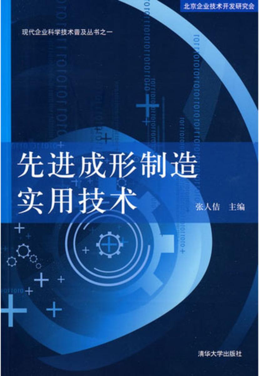 先进成形制造实用技术