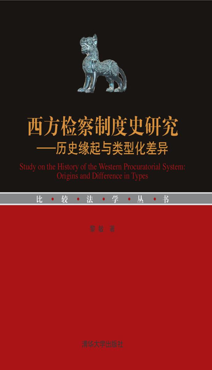 西方检察制度史研究：历史缘起与类型化差异