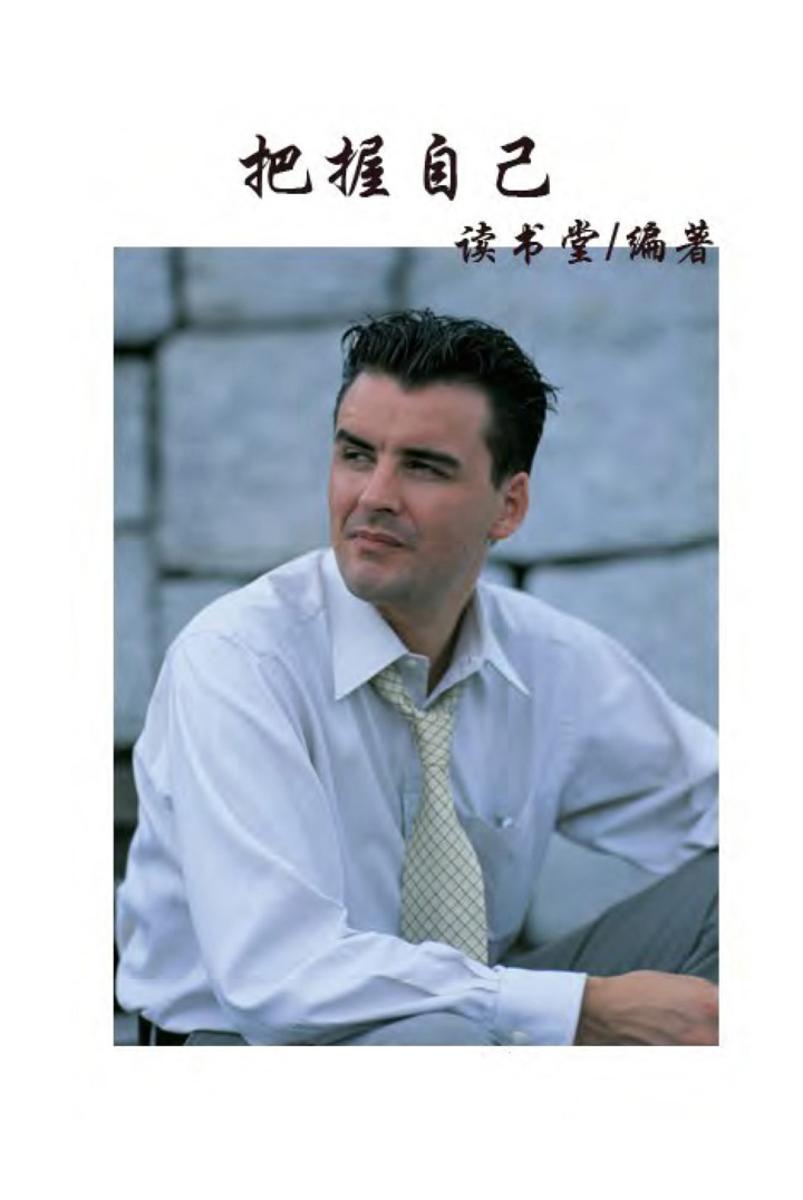 把握自己