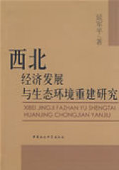 西北经济发展与生态环境重建研究(试读本)