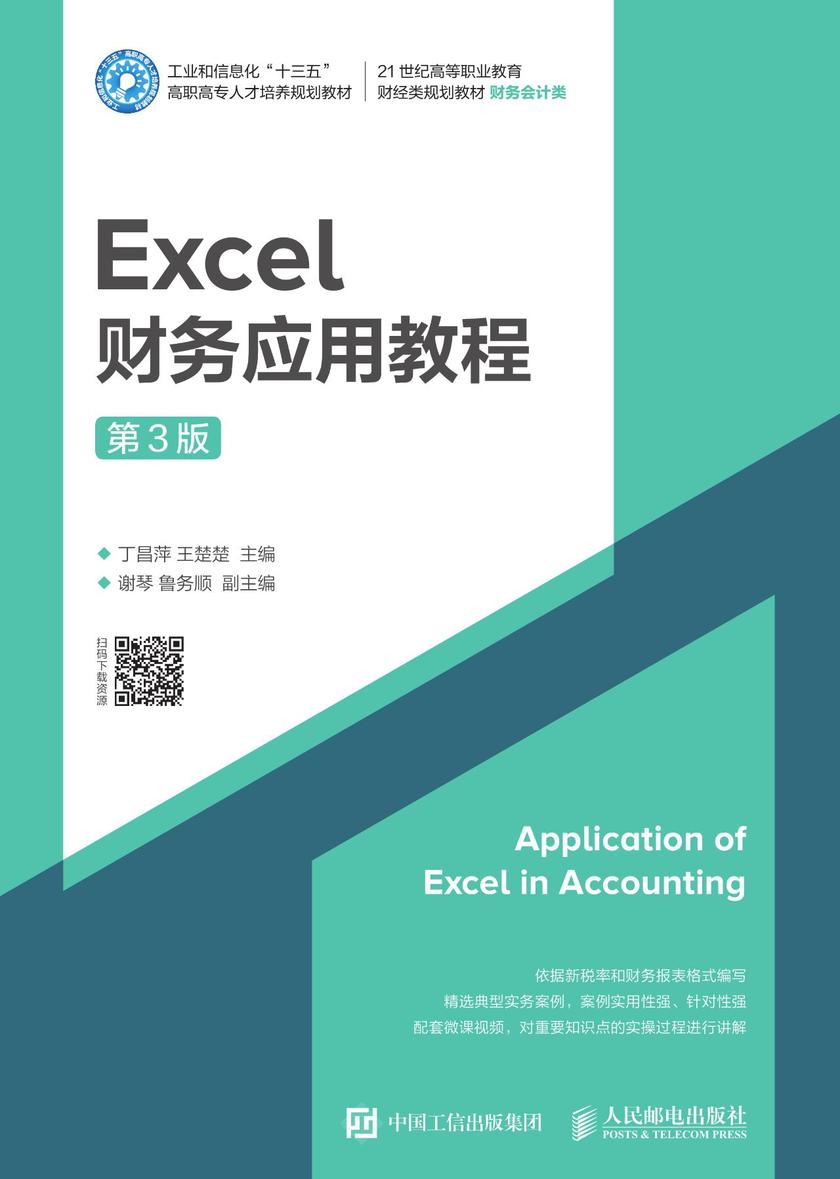 Excel财务应用教程(第3版)