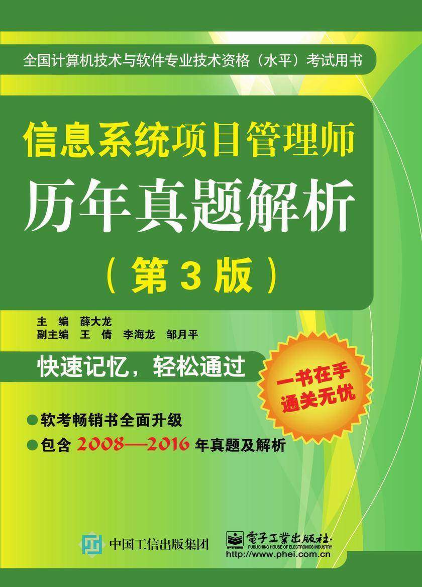信息系统项目管理师历年真题解析(第3版)