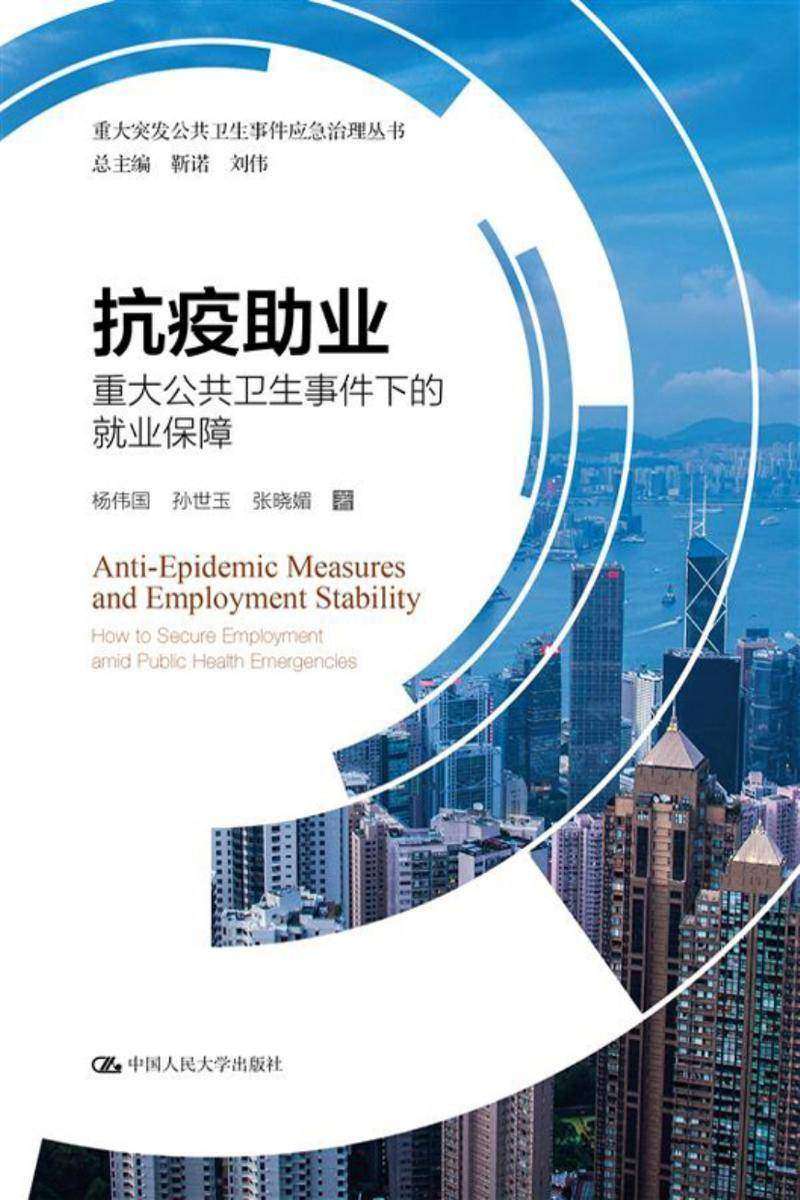 抗疫助业——重大公共卫生事件下的就业保障(重大突发公共卫生事件应急治理丛书)