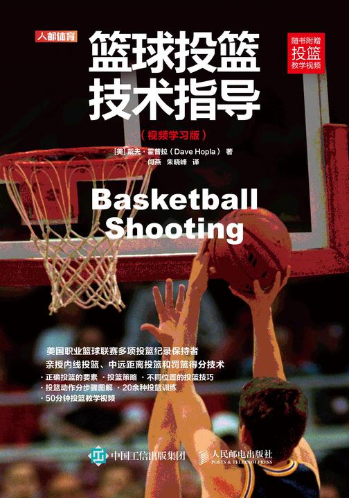 篮球投篮技术指导(视频学习版)