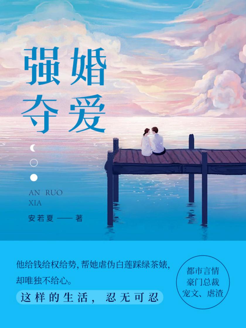 强婚夺爱(第11卷)