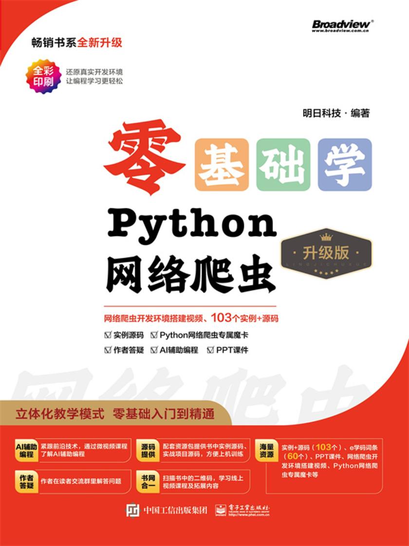 零基础学Python网络爬虫(升级版)