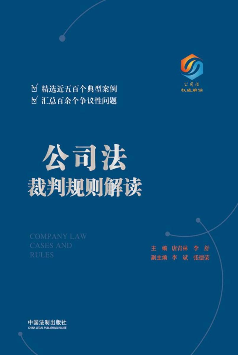 公司法裁判规则解读