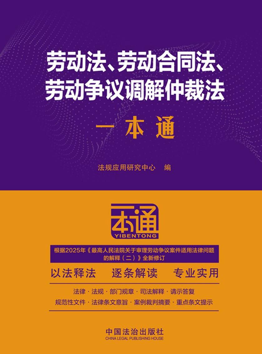 劳动法、劳动合同法、劳动争议调解仲裁法一本通(第10版)(修订版)