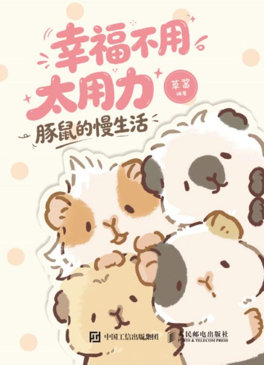 幸福不用太用力 豚鼠的慢生活