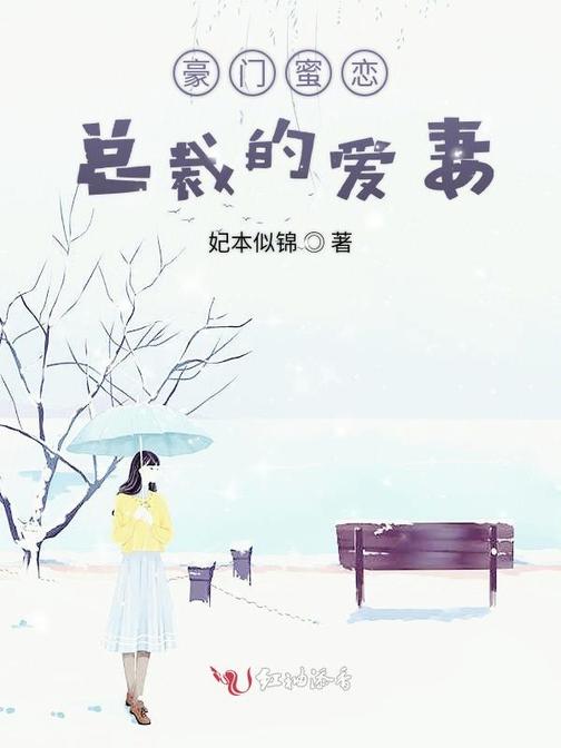 豪门蜜恋，总裁的爱妻