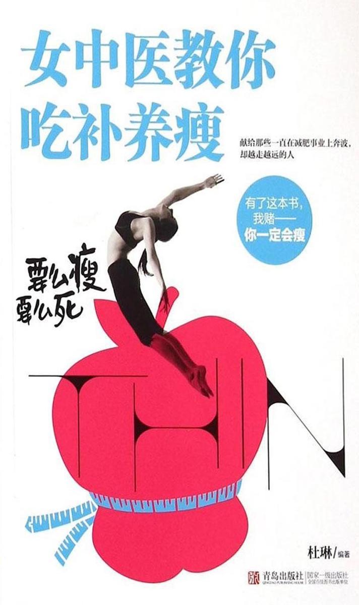 女中医教你吃补养瘦