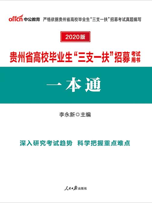 贵州三支一扶考试用书 中公2020贵州省高校毕业生“三支一扶”招募考试用书一本通