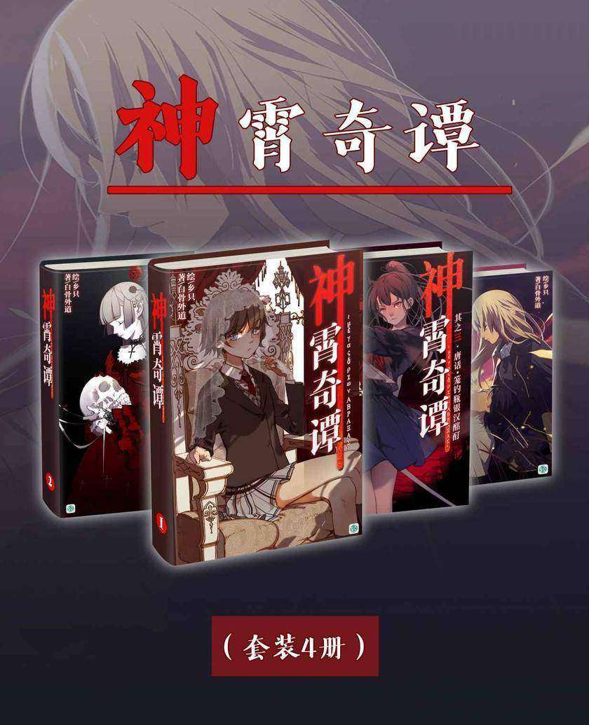 神霄奇谭(Vol.01-Vol.04)(套装4册)(轻小说系列)