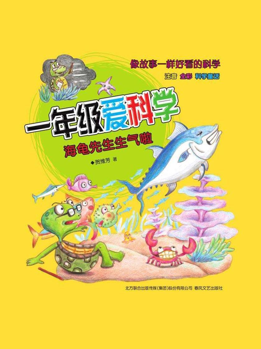 一年级爱科学:海龟先生生气啦