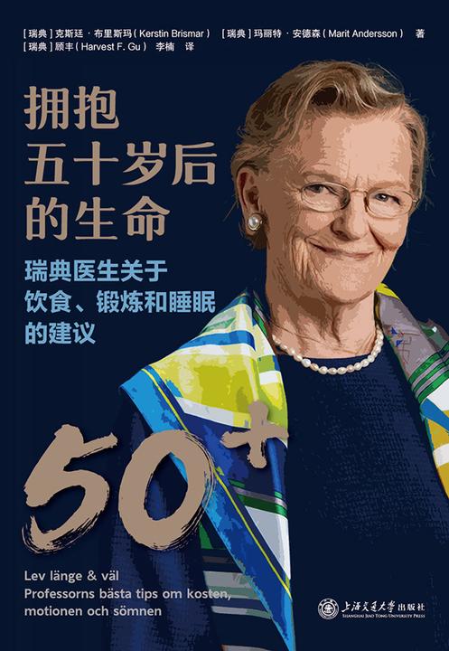 拥抱五十岁后的生命:瑞典医生关于饮食、锻炼和睡眠的建议