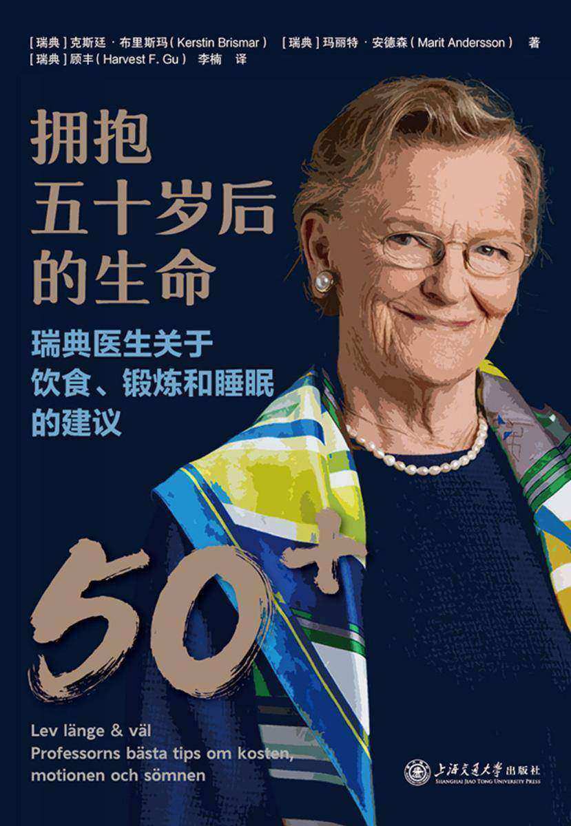 拥抱五十岁后的生命:瑞典医生关于饮食、锻炼和睡眠的建议