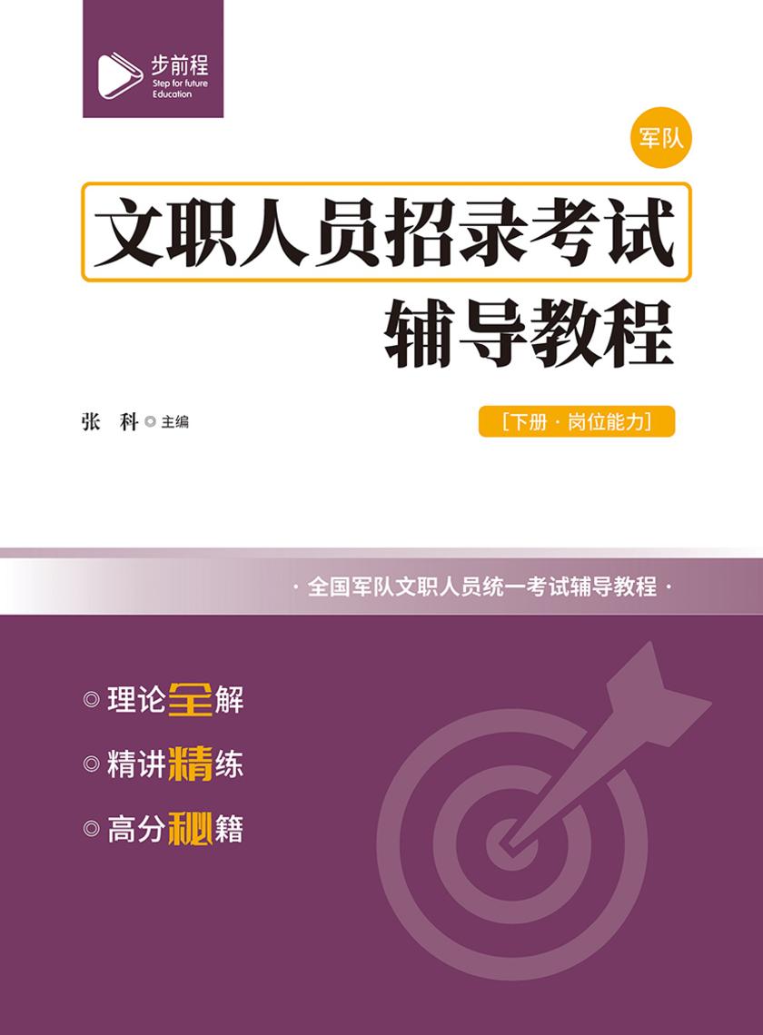 文职人员招录考试辅导教程(下册)
