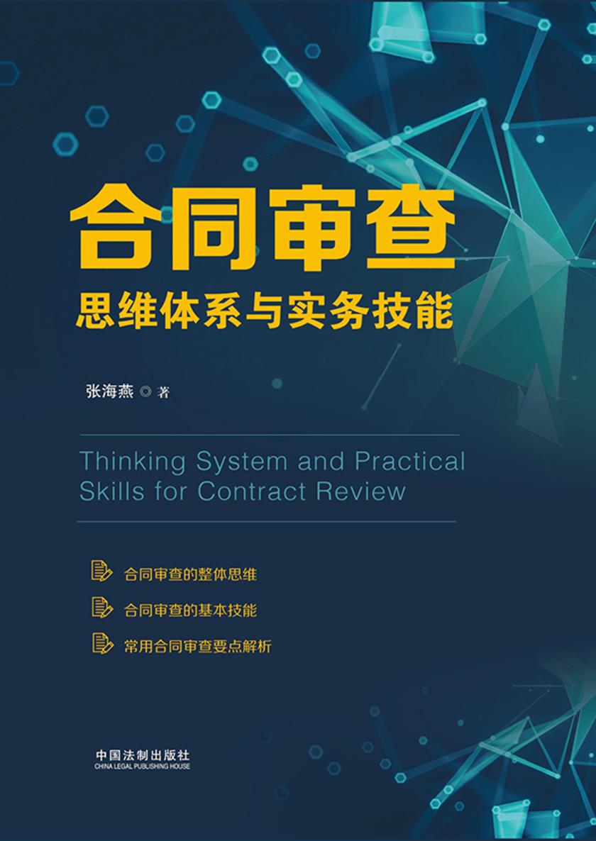 合同审查思维体系与实务技能