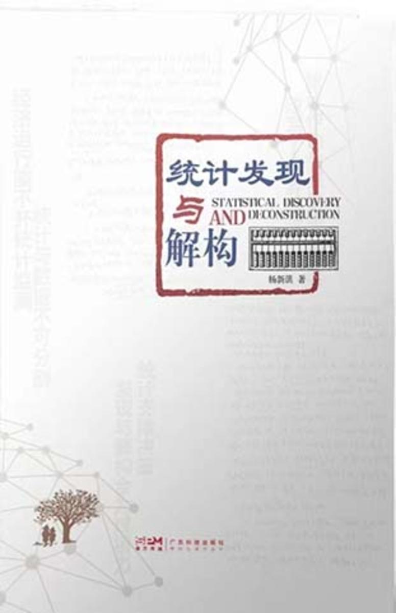 统计发现与解构