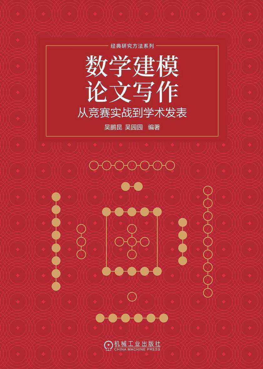 数学建模论文写作:从竞赛实战到学术发表